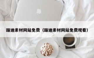 临猗蹦迪素材网站免费（蹦迪素材网站免费观看）