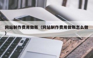 临猗网站制作费用做账（网站制作费用做账怎么做）