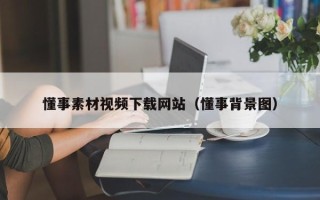临猗懂事素材视频下载网站（懂事背景图）
