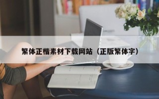 临猗繁体正楷素材下载网站（正版繁体字）