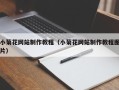 临猗小菊花网站制作教程（小菊花网站制作教程图片）