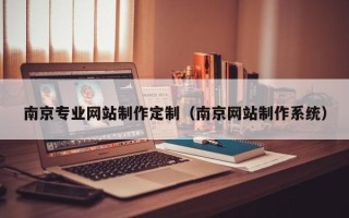 临猗南京专业网站制作定制（南京网站制作系统）