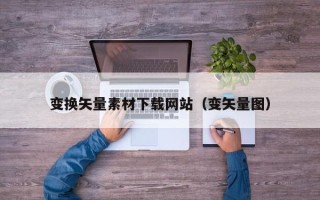临猗变换矢量素材下载网站（变矢量图）