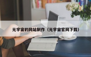 临猗元宇宙的网站制作（元宇宙官网下载）