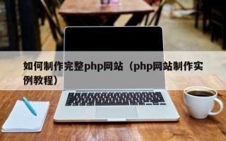 临猗如何制作完整php网站（php网站制作实例教程）