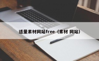 临猗适量素材网站free（素材 网站）