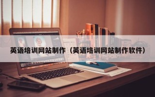 临猗英语培训网站制作（英语培训网站制作软件）