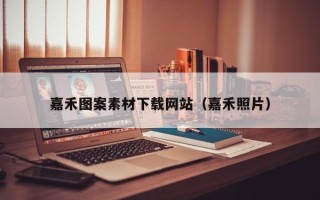 临猗嘉禾图案素材下载网站（嘉禾照片）