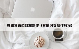 临猗在线营销型网站制作（营销网页制作教程）