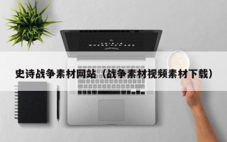 临猗史诗战争素材网站（战争素材视频素材下载）