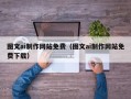 临猗图文ai制作网站免费（图文ai制作网站免费下载）