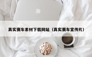 临猗真实赛车素材下载网站（真实赛车宣传片）