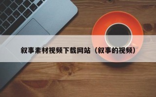 临猗叙事素材视频下载网站（叙事的视频）