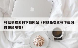 临猗村姑免费素材下载网站（村姑免费素材下载网站在线观看）