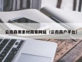 临猗云南商用素材商家网站（云南商户平台）