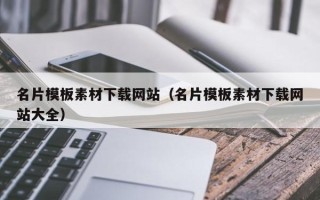 临猗名片模板素材下载网站（名片模板素材下载网站大全）