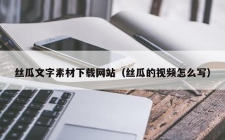 临猗丝瓜文字素材下载网站（丝瓜的视频怎么写）