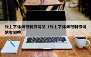 临猗线上字体海报制作网站（线上字体海报制作网站有哪些）