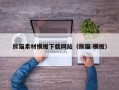 临猗熊猫素材模板下载网站（熊猫 模板）