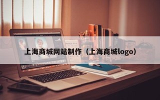 临猗上海商城网站制作（上海商城logo）
