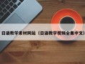 临猗日语教学素材网站（日语教学视频全集中文）