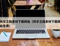 临猗风华之路素材下载网站（风华之路素材下载网站免费）