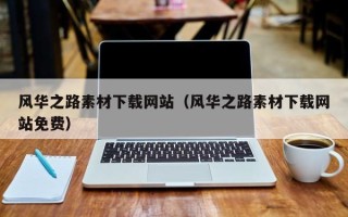 临猗风华之路素材下载网站（风华之路素材下载网站免费）
