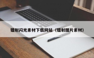临猗镭射闪光素材下载网站（镭射图片素材）