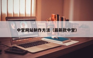 临猗中堂网站制作方法（最新款中堂）