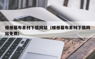 临猗相册幕布素材下载网站（相册幕布素材下载网站免费）