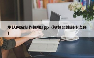 临猗承认网站制作视频app（视频网站制作流程）